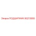 95213955 ПОДШИПНИК Epiroc