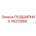 95213955 ПОДШИПНИК Epiroc