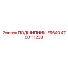 4700111238 ПОДШИПНИК-ER640 Epiroc