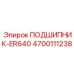 Подшипник-ER640 Epiroc деталь 4700111238 - качественная запчасть
