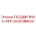 Оригинальный подшипник Epiroc 2658188699