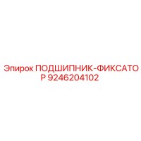 9246204102 ПОДШИПНИК-ФИКСАТОР (Epiroc)