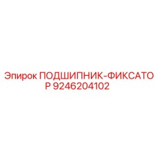 Фото подшипника-фиксатора 9246204102 для буровых установок Epiroc