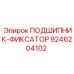Фото подшипника-фиксатора 9246204102 для буровых установок Epiroc