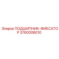 3760008010 ПОДШИПНИК-ФИКСАТОР Epiroc
