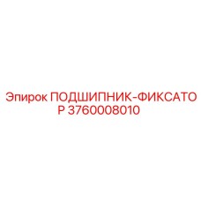Подшипник-фиксатор 3760008010 для промышленного оборудования
