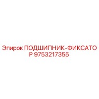 9753217355 ПОДШИПНИК-ФИКСАТОР Epiroc