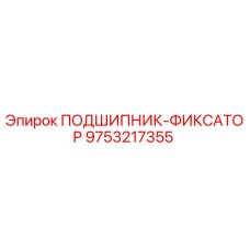 Оригинальный подшипник-фиксатор 9753217355 Epiroc в разрезе