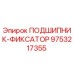 Оригинальный подшипник-фиксатор 9753217355 Epiroc в разрезе