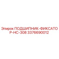 3376690012 ПОДШИПНИК-ФИКСАТОР-HC-308 Epiroc