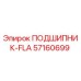 Оригинальный подшипник FLA артикул 57160699 производитель Epiroc