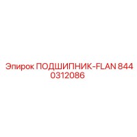 8440312086 ПОДШИПНИК-FLAN Epiroc