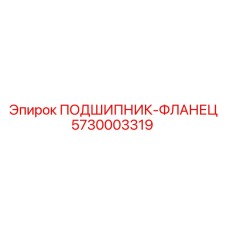 Фланец подшипника Epiroc арт.5730003319 с монтажными отверстиями