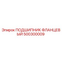 500300009 ПОДШИПНИК ФЛАНЦЕВЫЙ Epiroc
