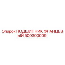 Оригинальный фланцевый подшипник 500300009 Epiroc