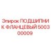 Оригинальный фланцевый подшипник 500300009 Epiroc