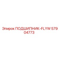 57904773 ПОДШИПНИК-FLYW Epiroc