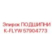 Подшипник Epiroc 57904773 для маховиков