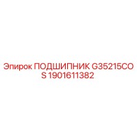 1901611382 ПОДШИПНИК G35215COS Epiroc