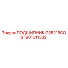 Оригинальный подшипник Epiroc артикул 1901611382 в разрезе