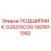 Оригинальный подшипник Epiroc артикул 1901611382 в разрезе
