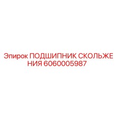 6060005987 ПОДШИПНИК СКОЛЬЖЕНИЯ Epiroc