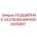 6060005987 ПОДШИПНИК СКОЛЬЖЕНИЯ Epiroc