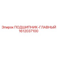 1612037100 ПОДШИПНИК-ГЛАВНЫЙ Epiroc