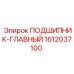 1612037100 ПОДШИПНИК-ГЛАВНЫЙ Epiroc