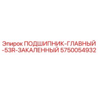 5750054932 ПОДШИПНИК-ГЛАВНЫЙ-53R-ЗАКАЛЕННЫЙ Epiroc