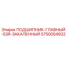 Фото подшипника главного 53R закаленного от Epiroc для буровых установок