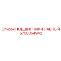 5750054942 ПОДШИПНИК-ГЛАВНЫЙ Epiroc