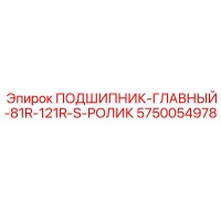 5750054978 ПОДШИПНИК-ГЛАВНЫЙ-81R-121R-S-РОЛИК Epiroc