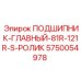 Конический подшипник Epiroc 5750054978 для главных узлов буровых станков