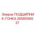 Прецизионный подшипник 2658056037 Epiroc в разрезе