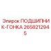 Оригинальный подшипник-гонка Epiroc 2658212945