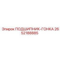 2652188885 ПОДШИПНИК-ГОНКА Epiroc