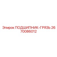 2670086012 ПОДШИПНИК-ГРЯЗЬ Эпирок