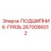 Оригинальный грязезащитный подшипник 2670086012 Epiroc