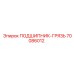Грязезащитный подшипник Epiroc артикул 70086012