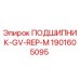 Оригинальный подшипник Epiroc артикул 1901605095 модель GV-REP-M