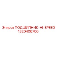 1320406700 ПОДШИПНИК-HI-SPEED Epiroc