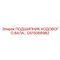 GS15068982 ПОДШИПНИК ХОДОВОГО ВАЛА Epiroc