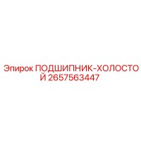 2657563447 ПОДШИПНИК-ХОЛОСТОЙ - Epiroc
