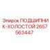 Подшипник холостого хода 2657563447 для оборудования Epiroc