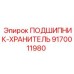 Защитный подшипниковый узел 9170011980 с лабиринтным уплотнением