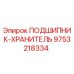 Оригинальный подшипник-хранитель Epiroc артикул 9753218334