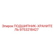 Оригинальный подшипник Epiroc 9753218427 для тяжёлых условий