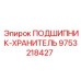 Оригинальный подшипник Epiroc 9753218427 для тяжёлых условий