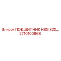 2710100668 ПОДШИПНИК HSG,320 Epiroc